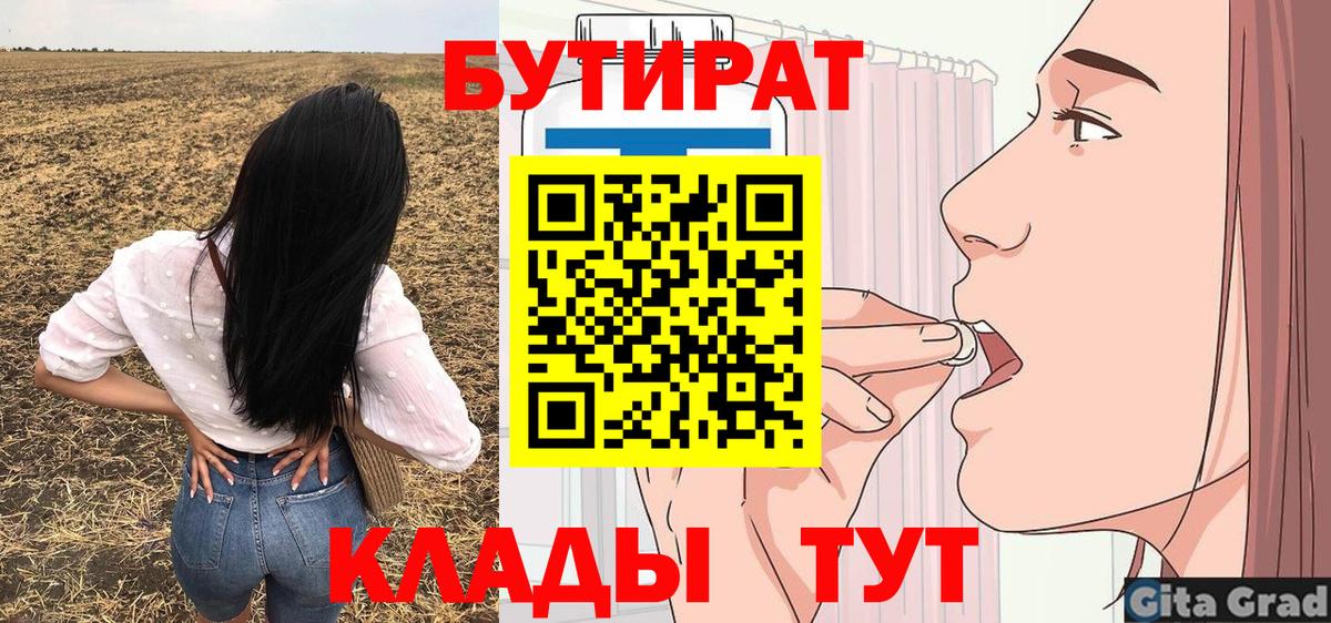 БУТИРАТ  Вход с VPN  Выкса  Бутират оксибутират 
